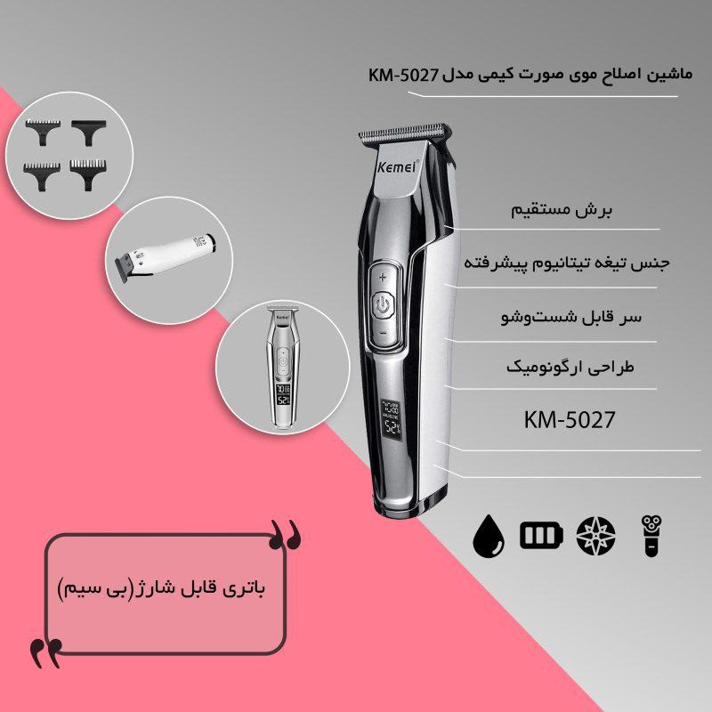 ماشین اصلاح موی صورت کیمی مدل KM-5027 - تصویر 8